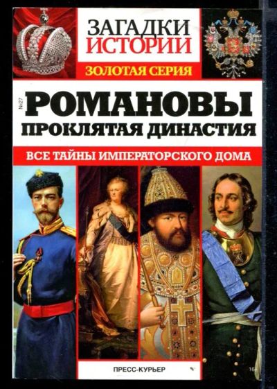 Лот: 23430311. Фото: 1. Романовы. Проклятая династия... Мемуары, биографии