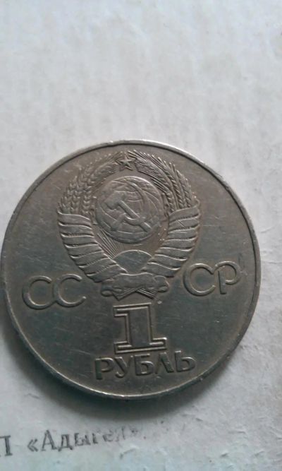 Лот: 7837974. Фото: 1. монета 1 рубль. Россия и СССР 1917-1991 года