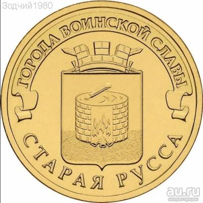 Лот: 10762667. Фото: 1. 10 рублей 2016 ГВС Старая Русса. Россия после 1991 года