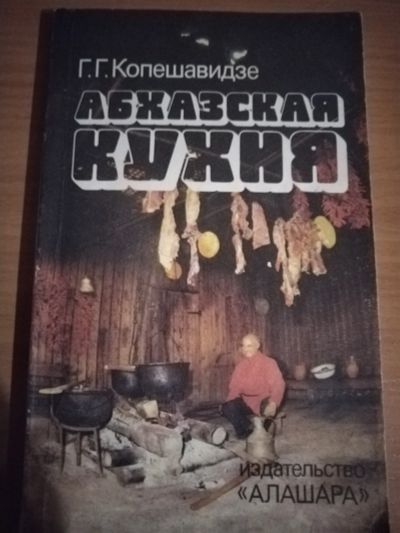 Лот: 25132585. Фото: 1. Книжечка Абхазская кухня. Кулинария