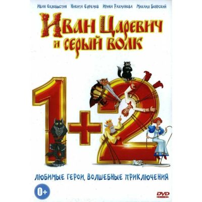 Лот: 24486534. Фото: 1. DVD-видеодиск ND Play Иван Царевич... CD, DVD, BluRay