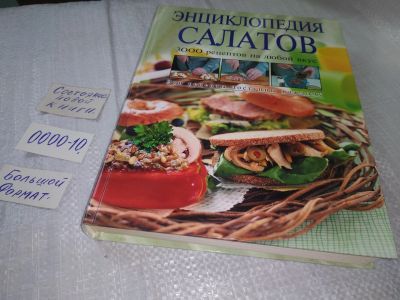 Лот: 18598258. Фото: 1. энциклопедия салатов 3000 рецептов... Кулинария