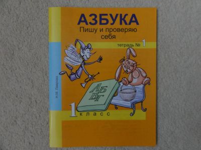 Лот: 6499732. Фото: 1. "Азбука" пишу и проверяю себя... Для школы