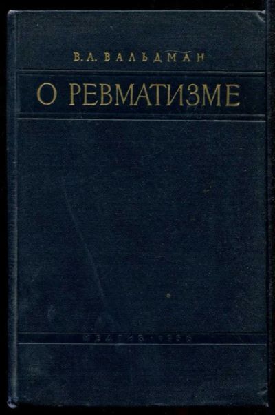 Лот: 23435184. Фото: 1. О ревматизме. Традиционная медицина