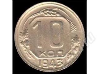 Лот: 249596. Фото: 1. 10 копеек 1943 г. Россия и СССР 1917-1991 года