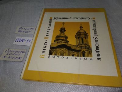 Лот: 18713089. Фото: 1. (1092379)Киево-Печерский государственный... Искусствоведение, история искусств