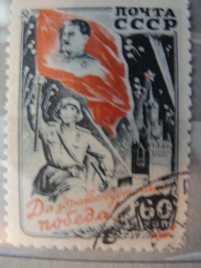 Лот: 4454700. Фото: 1. 1946. Победа над гитлеровской... Марки