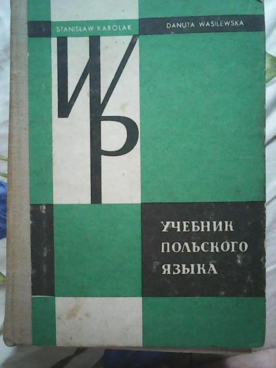 Лот: 5984647. Фото: 1. Учебник польского языка. Другое (учебники и методическая литература)