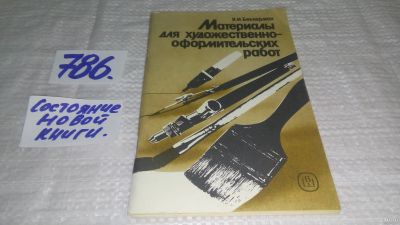 Лот: 13243737. Фото: 1. Беккерман Я.И., Материалы для... Другое (искусство, культура)