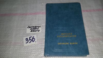 Лот: 9012060. Фото: 1. Михаил Кильчичаков Ожившие камни... Художественная