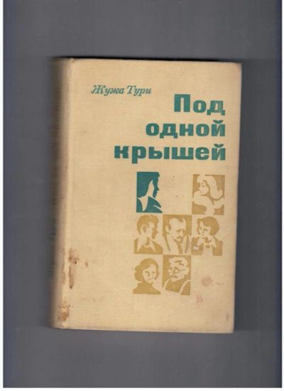 Лот: 10744675. Фото: 1. Под одной крышей Жужа Тури. Художественная
