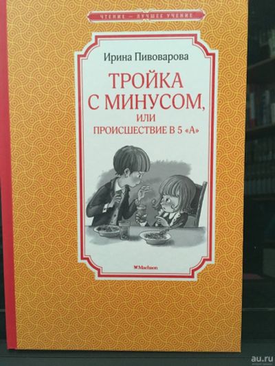 Лот: 13974204. Фото: 1. Ирина Пивоварова "Тройка с минусом... Художественная для детей