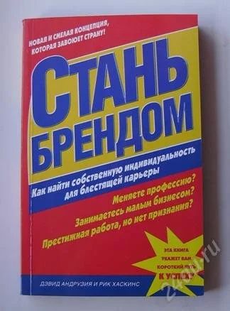 Лот: 986616. Фото: 1. Книга "Стань брендом" Дэвид Андрузия... Другое (литература, книги)