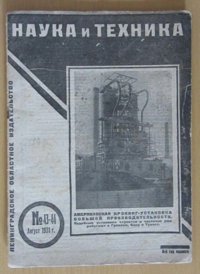Лот: 5194466. Фото: 1. журнал наука и техника №43-44... Книги