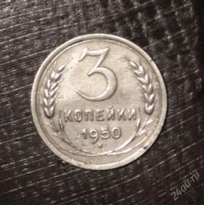Лот: 2597422. Фото: 1. 3 коп 1950 г. СССР (А281). Россия и СССР 1917-1991 года