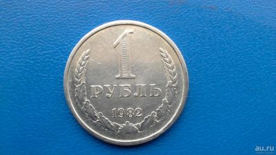 Лот: 7139970. Фото: 1. СССР 1 рубль 1982 годовик. Россия и СССР 1917-1991 года