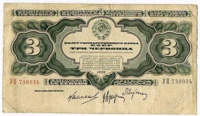 Лот: 1592359. Фото: 1. 3 червонца 1932г. Россия, СССР, страны СНГ