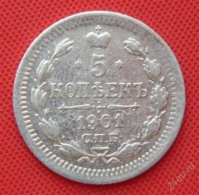 Лот: 1531015. Фото: 1. (№99-3) 5 копеек 1901 ФЗ (Россия... Россия до 1917 года