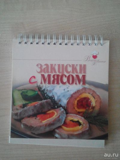 Лот: 8858127. Фото: 1. Книга рецептов "Закуски с мясом... Кулинария