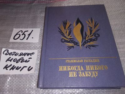 Лот: 16973389. Фото: 1. Рассадин С.Б. Никогда никого не... Мемуары, биографии