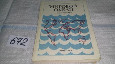 Лот: 11109708. Фото: 1. Мировой океан. Динамика и свойства... Науки о Земле