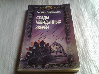Лот: 5716150. Фото: 1. oz/вб(4092341)Следы невиданных... Биологические науки