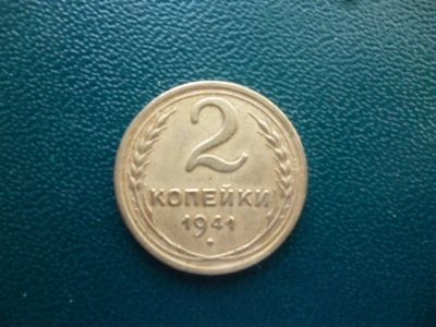 Лот: 11298808. Фото: 1. 2 копейки 1941 года!Оригинал!. Россия и СССР 1917-1991 года