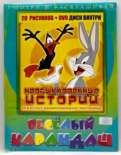 Лот: 25257051. Фото: 1. 🎥📀 Весёлый карандаш. Необыкновенные... Для рисования