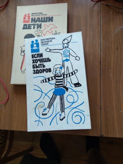 Лот: 19237533. Фото: 1. Библиотека молодой семьи, 2 книги. Книги для родителей