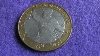 Лот: 15029518. Фото: 1. 10 р. 55 лет Победы. (политрук... Россия после 1991 года