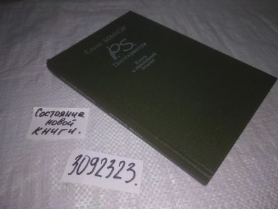 Лот: 24843258. Фото: 1. (3092323)Боннэр Е. P.S. Постскриптум... Мемуары, биографии