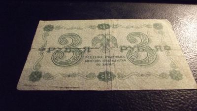Лот: 11390860. Фото: 1. Нечастая купюра-3 рубля 1918 года... Россия, СССР, страны СНГ