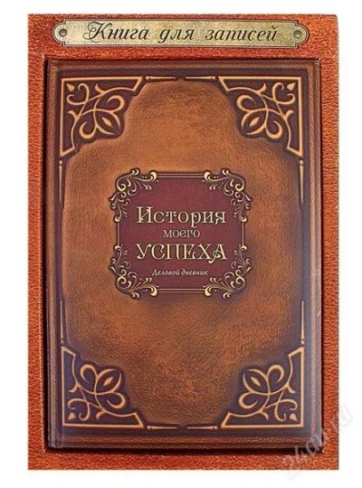 Лот: 2651735. Фото: 1. Блокнот "История моего успеха". Записные книжки, ежедневники, блокноты