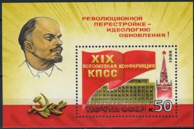 Лот: 17994716. Фото: 1. 1988, июнь. XIX Всесоюзная конференция... Марки