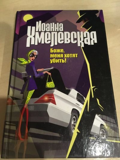 Лот: 15583220. Фото: 1. Иоанна Хмелевская "Боже, меня... Художественная
