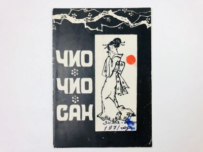 Лот: 23295915. Фото: 1. Театральная брошюра. Большой театр... Музыка