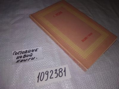 Лот: 25106783. Фото: 1. (1092381)Наедине с тобою, Орлов... Другое (общественные и гуманитарные науки)