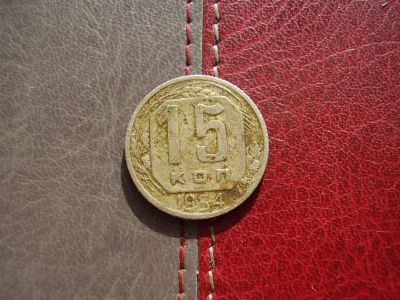 Лот: 4595216. Фото: 1. 15 копеек 1954 год. Россия и СССР 1917-1991 года