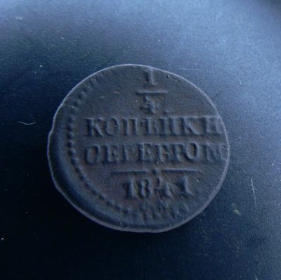 Лот: 4985303. Фото: 1. 1/4 копейки серебром 1841 г. Россия до 1917 года