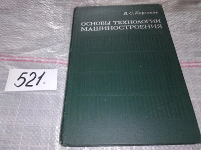 Лот: 16369971. Фото: 1. Корсаков В.С. Основы технологии... Тяжелая промышленность