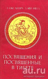 Лот: 16266160. Фото: 1. Александра Дэви-Неел - Посвящения... Религия, оккультизм, эзотерика