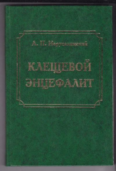 Лот: 23439247. Фото: 1. Клещевой энцефалит. Традиционная медицина