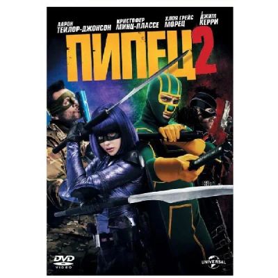 Лот: 24540375. Фото: 1. DVD-видеодиск ND Play Пипец 2. CD, DVD, BluRay