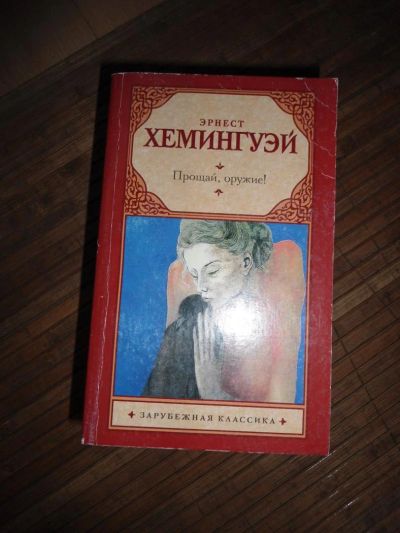 Лот: 8174067. Фото: 1. Хэмингуэй - Прощай оружие. Художественная