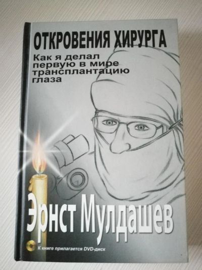 Лот: 9998254. Фото: 1. Эрнст Мулдашев: "Откровения хирурга... Другое (медицина и здоровье)