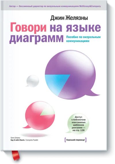 Лот: 24459689. Фото: 1. Говори на языке диаграмм. Менеджмент
