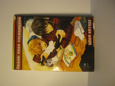 Лот: 4582853. Фото: 1. Люблю тебя настоящего.Яой Манга. Другое (литература)