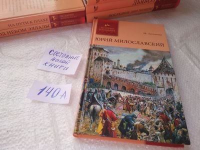 Лот: 19284694. Фото: 1. Михаил Загоскин, Юрий Милославский... Художественная