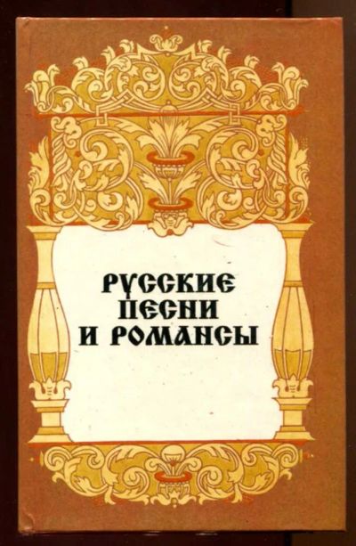 Лот: 23438332. Фото: 1. Русские песни и романсы. Музыка