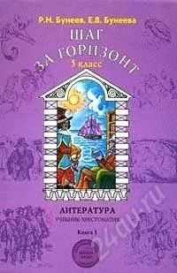 Лот: 936785. Фото: 1. Литература "Шаг за горизонт" 5... Для школы